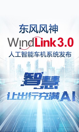 Windlink 3.0人工智能車機系統(tǒng)